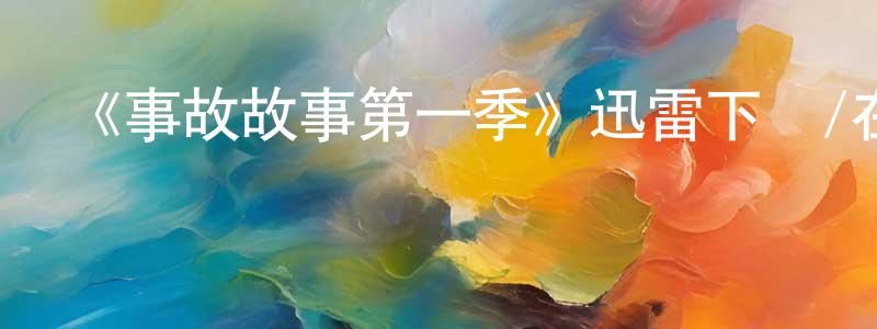 影視迷常永興的個人博客,《事故故事第一季》迅雷下載/在線觀看-犯罪歷史-美劇天堂